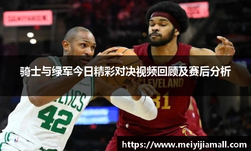 骑士与绿军今日精彩对决视频回顾及赛后分析